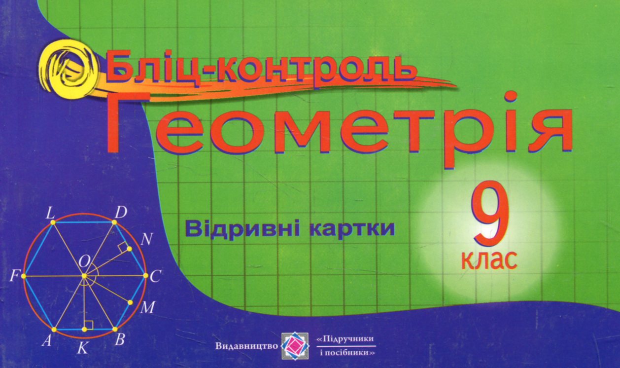 

Геометрія. Бліц-контроль. 9 клас