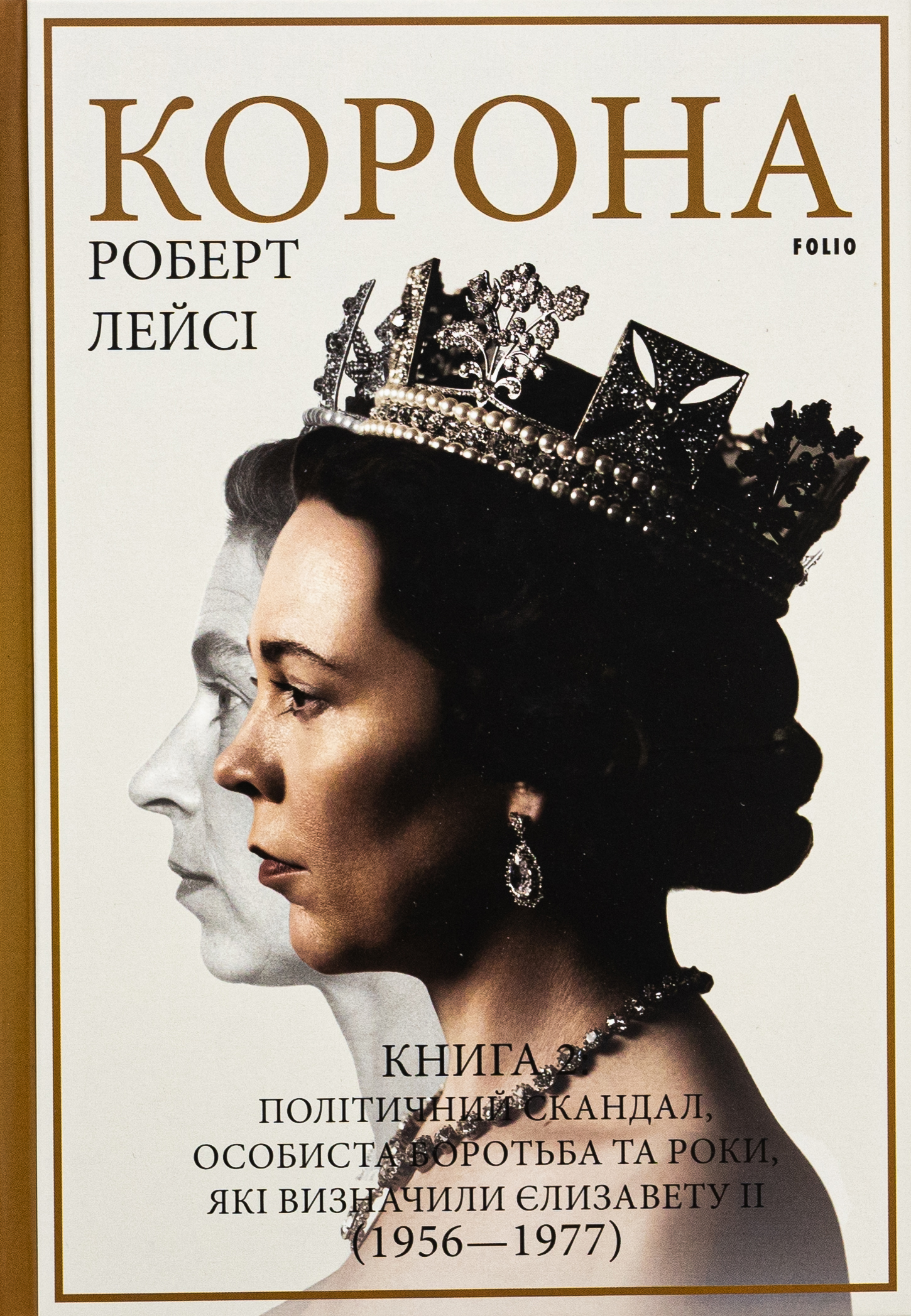 Корона. Книга 2. Політичний скандал, особиста боротьба та роки, які визначили Єлизавету ІІ (1956—1977) 