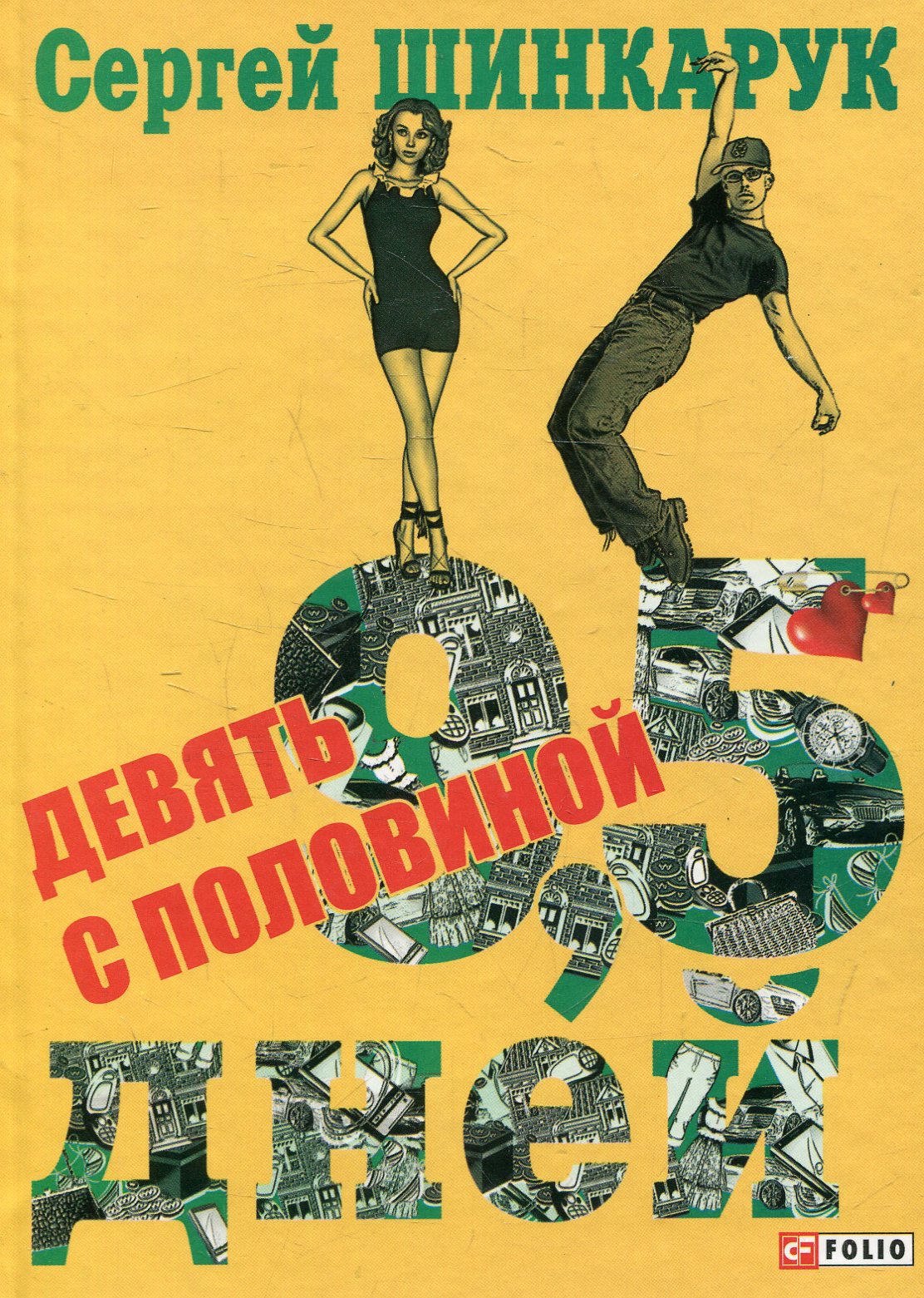 

Девять с половиной дней