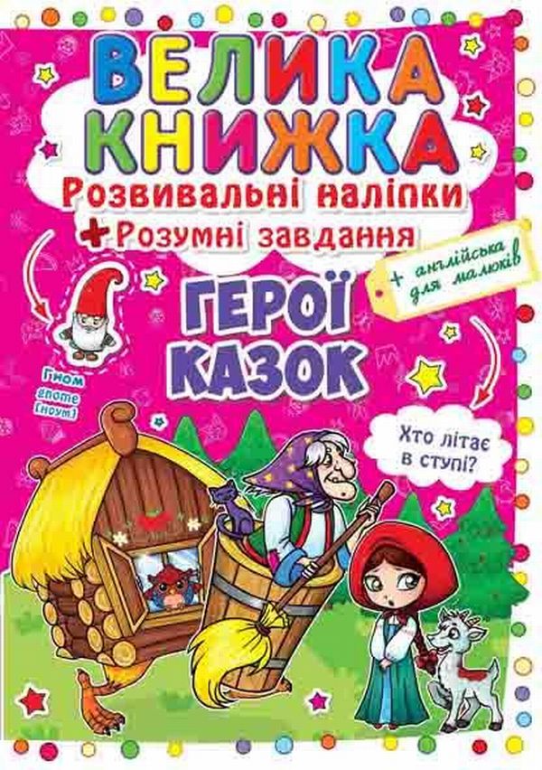 

Велика книжка. Розвивальні наліпки. Розумні завдання. Герої казок