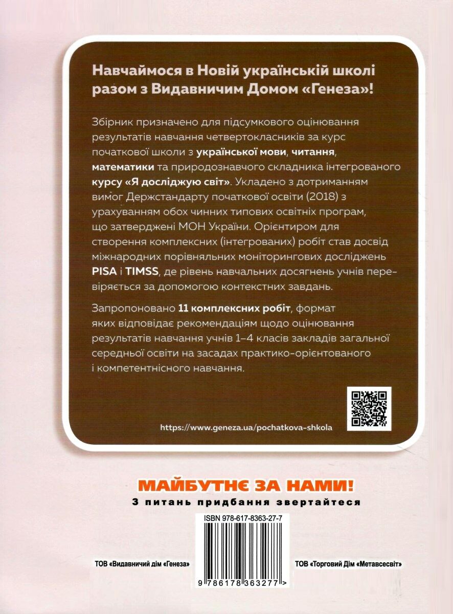 Збірник комплексних робіт. Українська мова та читання, математика, я досліджую світ. 4 клас — фото 2