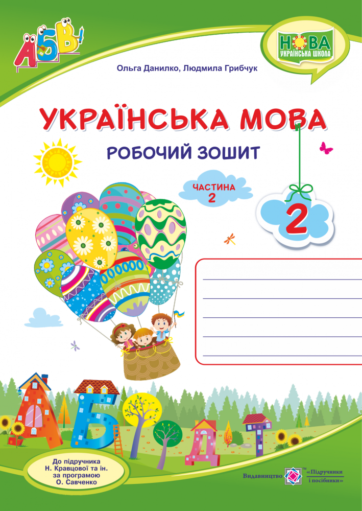 

Українська мова. Робочий зошит. Частина 2. 2 клас