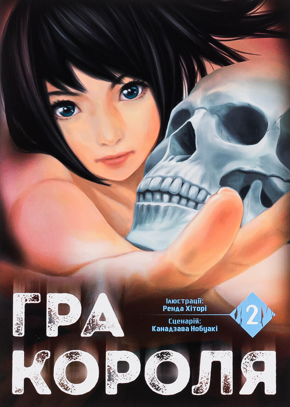 Гра короля. Том 2 