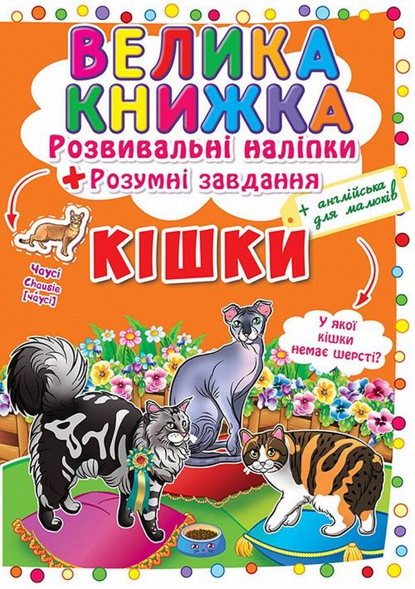 

Велика книжка. Розвивальні наліпки. Розумні завдання. Кішки