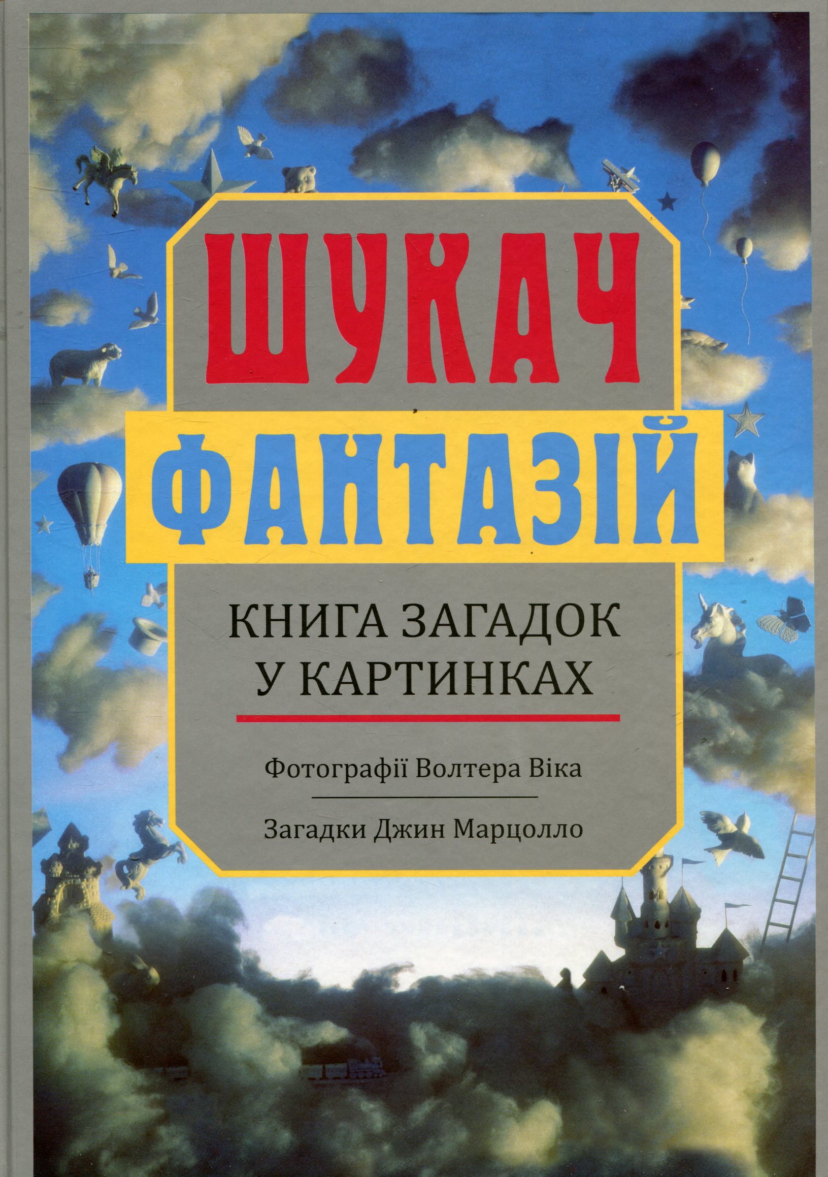 

Шукач фантазій. Книга загадок у картинках