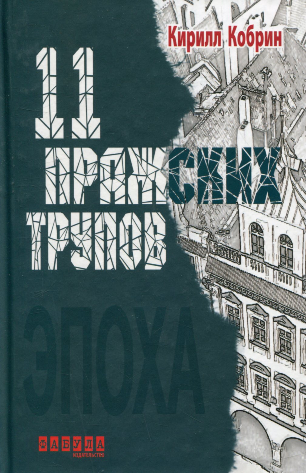 

11 пражских трупов