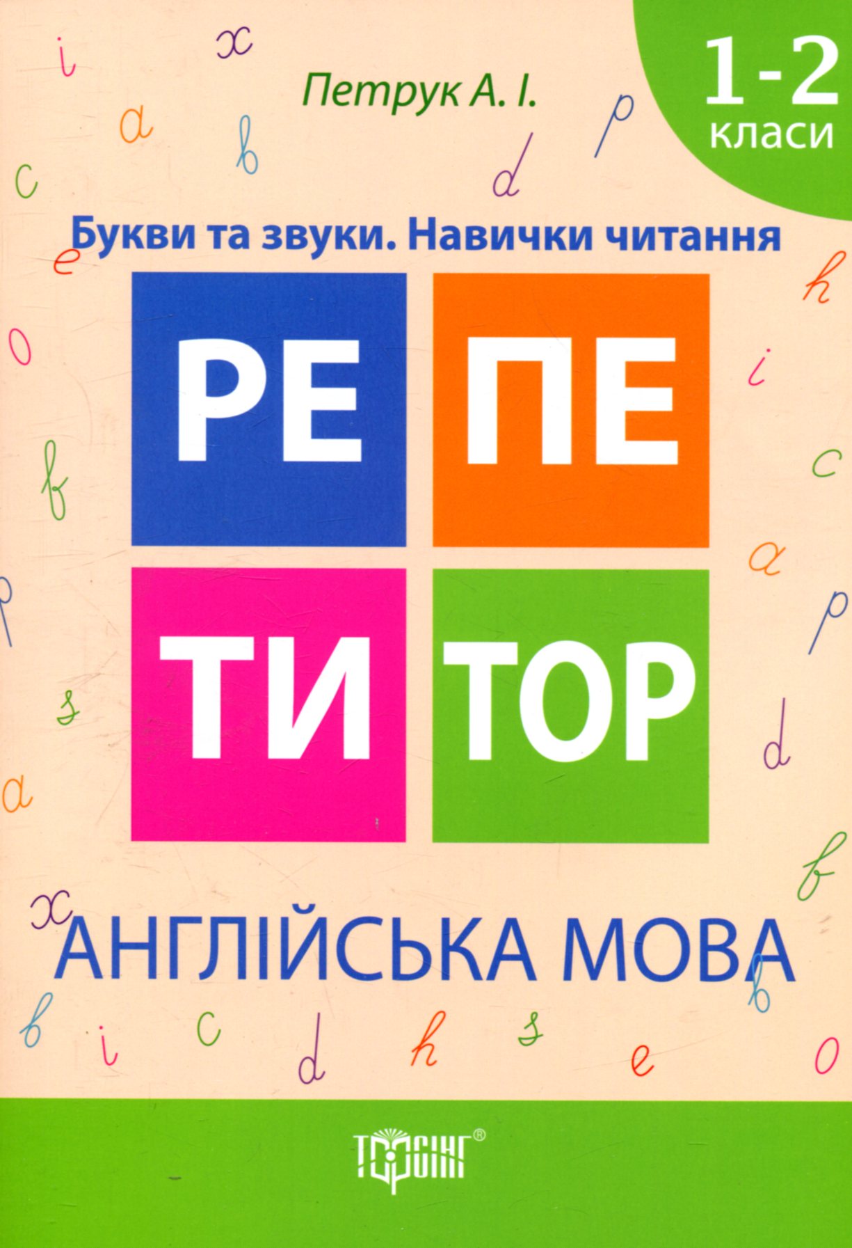 

Англійська мова. Букви та звуки. Навички читання. 1-2 класи