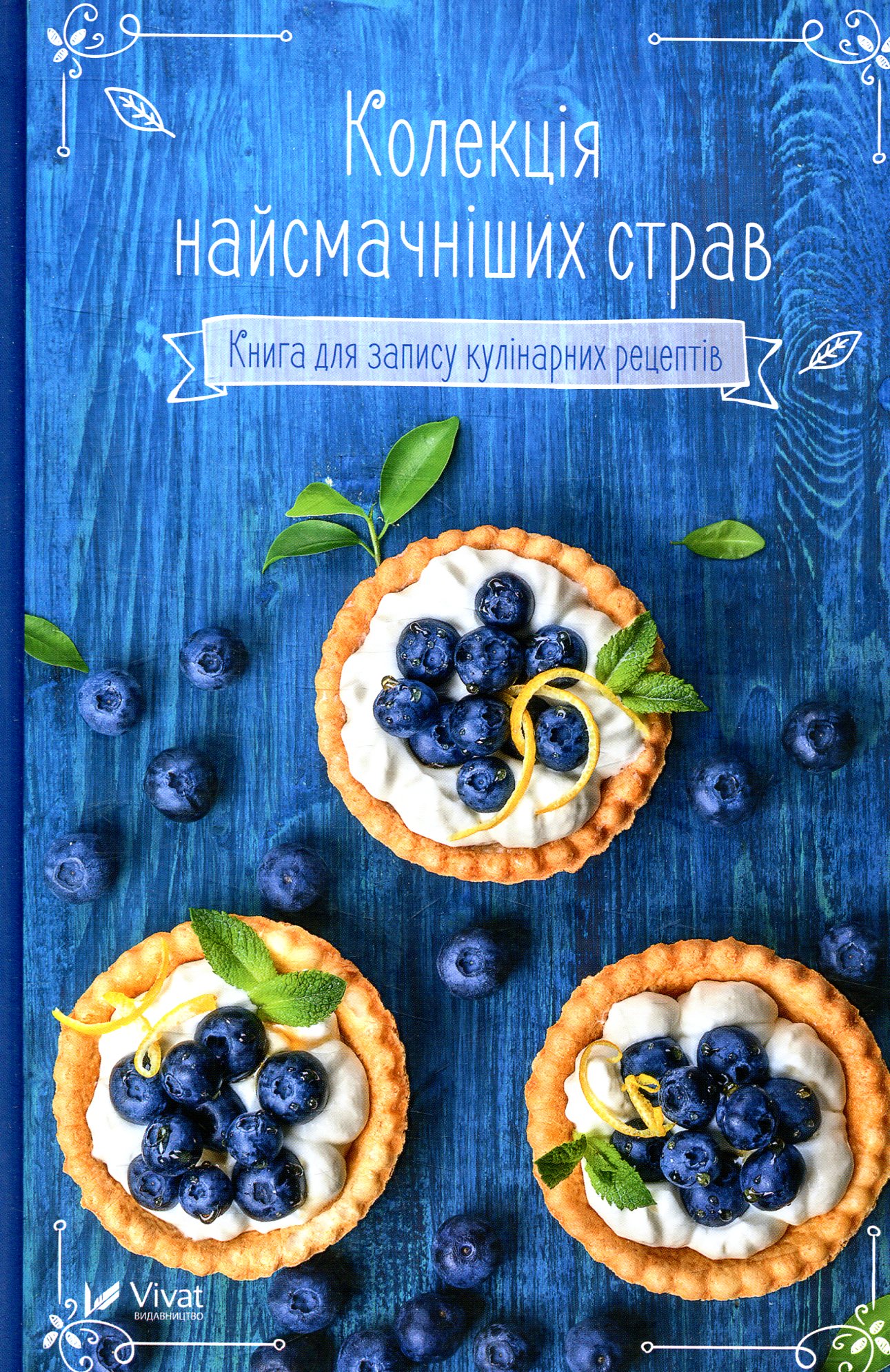 

Колекція найсмачніших страв. Книга для запису кулінарних рецептів