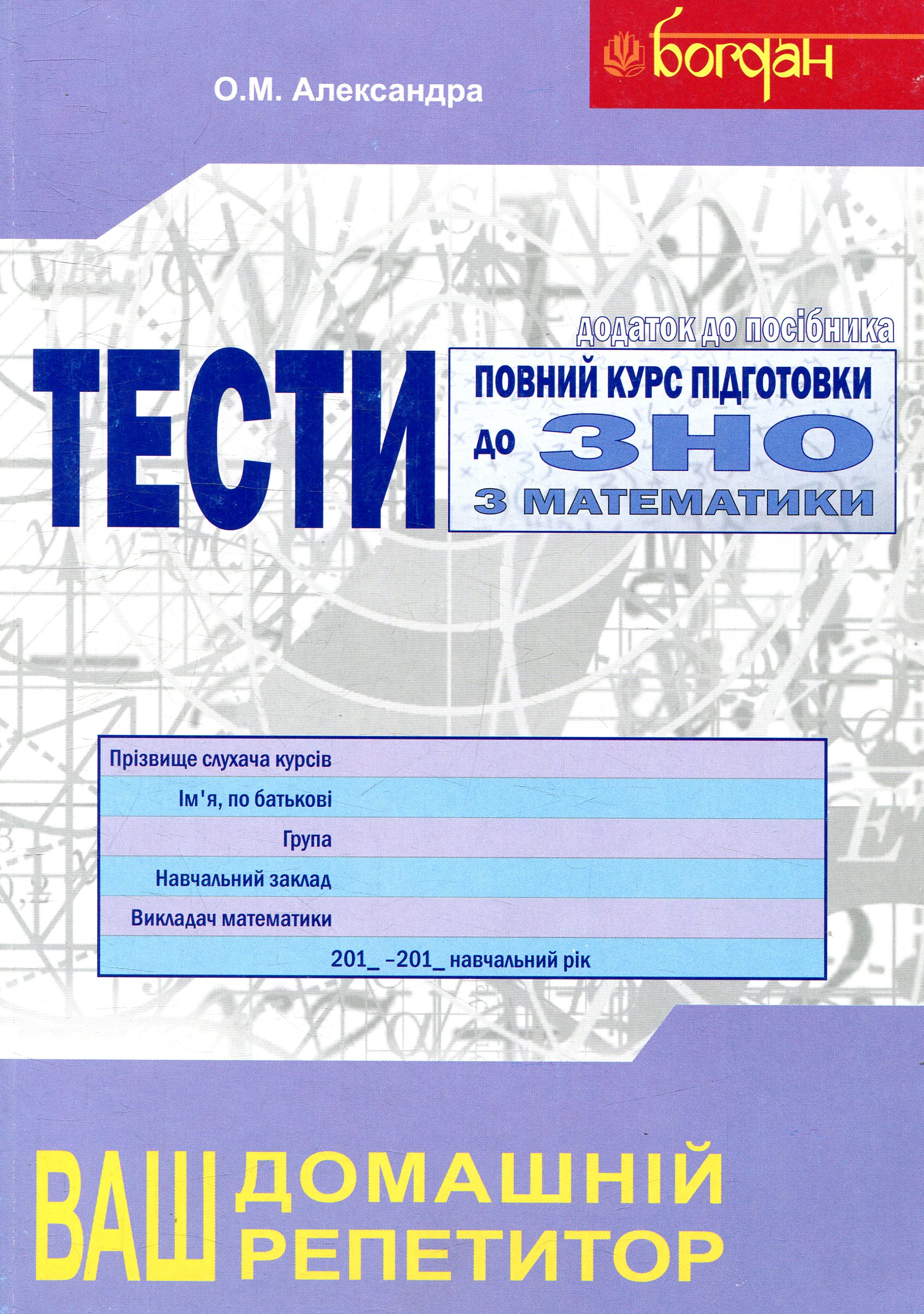 Книга «Математика. Повний курс підготовки до ЗНО та ДПА. Тести» – Олексій  Александра, купити за ціною 27 на YAKABOO: 978-966-10-3104-2