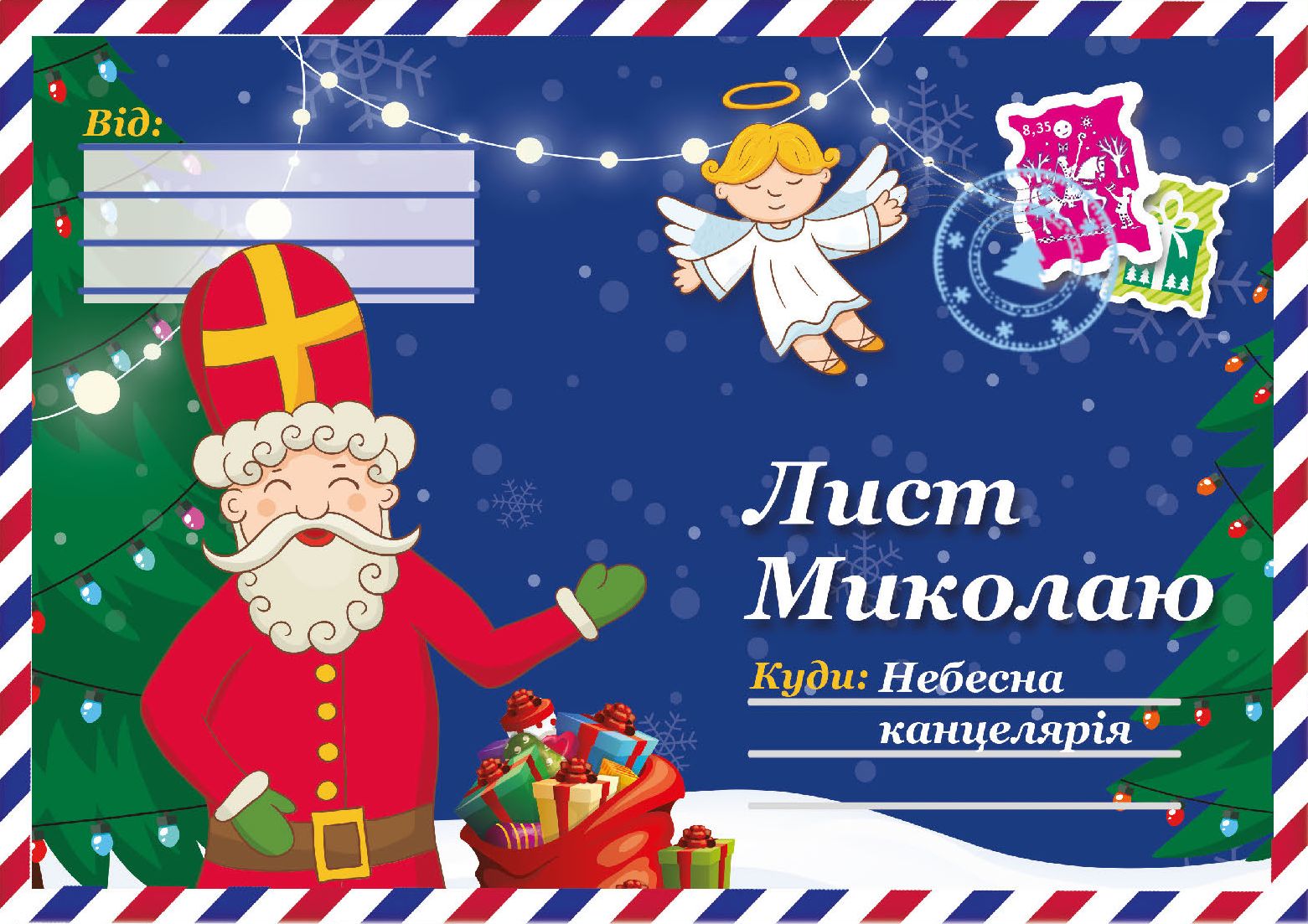 

Лист Миколаю №10
