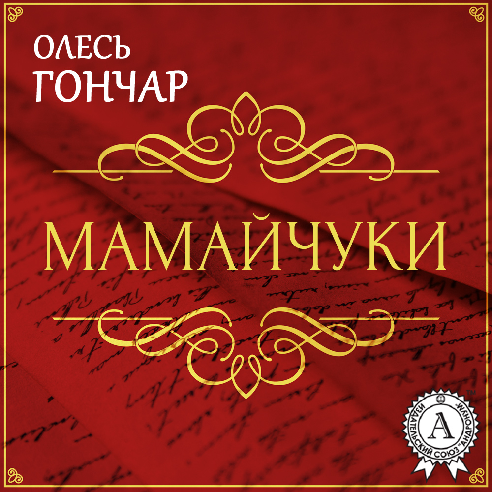 

Мамайчуки. Новела