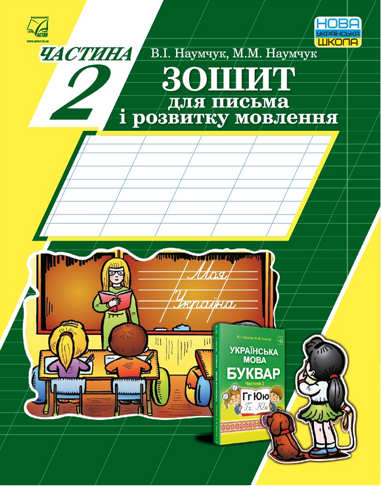 

Зошит для письма і розвитку мовлення. Частина 2