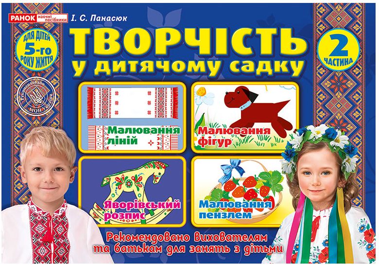 

Творчість у дитячому садку. 4-5 років. Частина 2