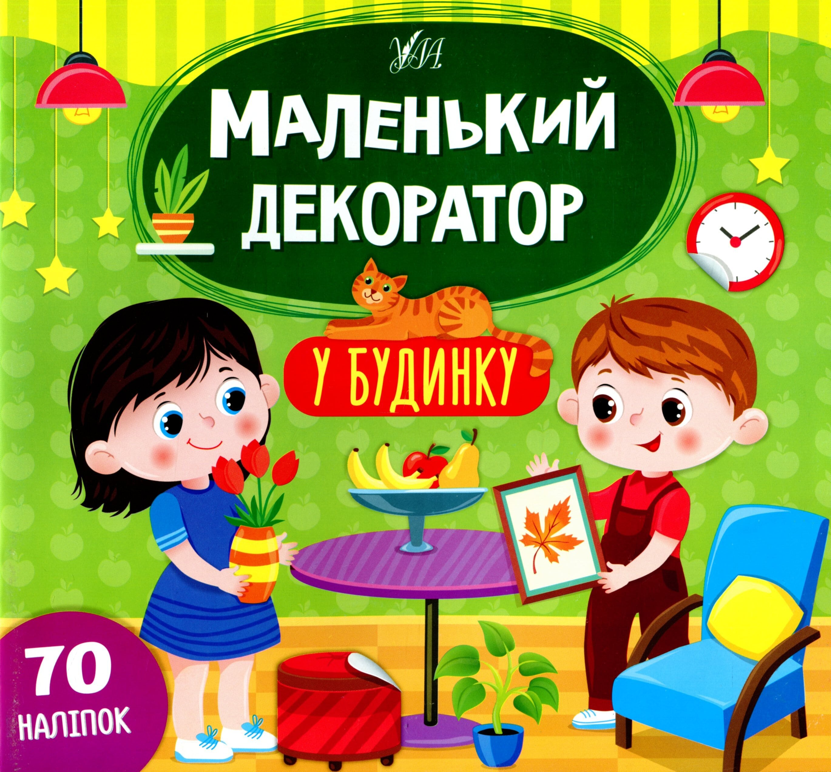 

У будинку (+ наліпки)