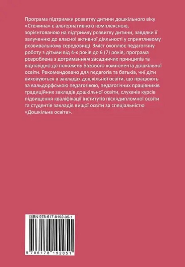Програма підтримки розвитку дитини дошкільного віку «Стежина». Комплексна альтернативна освітня програма для закладів дошкільної освіти, що працюють за вальдорфською педагогікою — фото 2