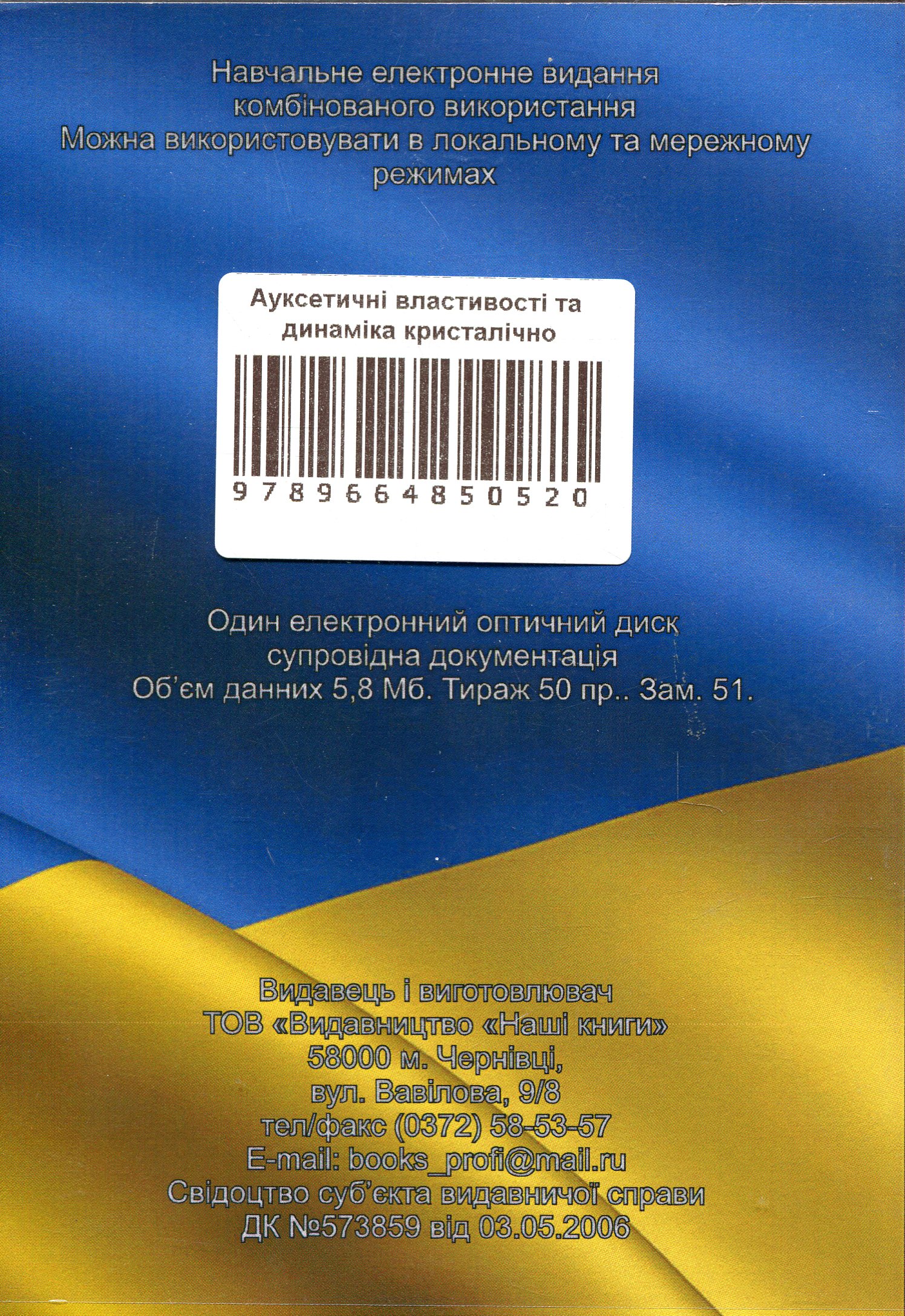 Ауксетичні властивості та динаміка кристалічної гратки монокристалів високої, середньої і низкої категорій. Електронний підручник (CD-ROM) — фото 2