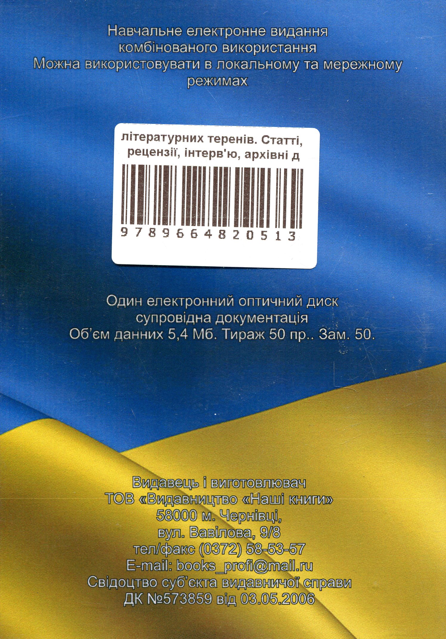 З українсько-румунських літературних теренів. Статті, рецензії, інтерв'ю, архівні документи. Електронний підручник (CD-ROM) — фото 2