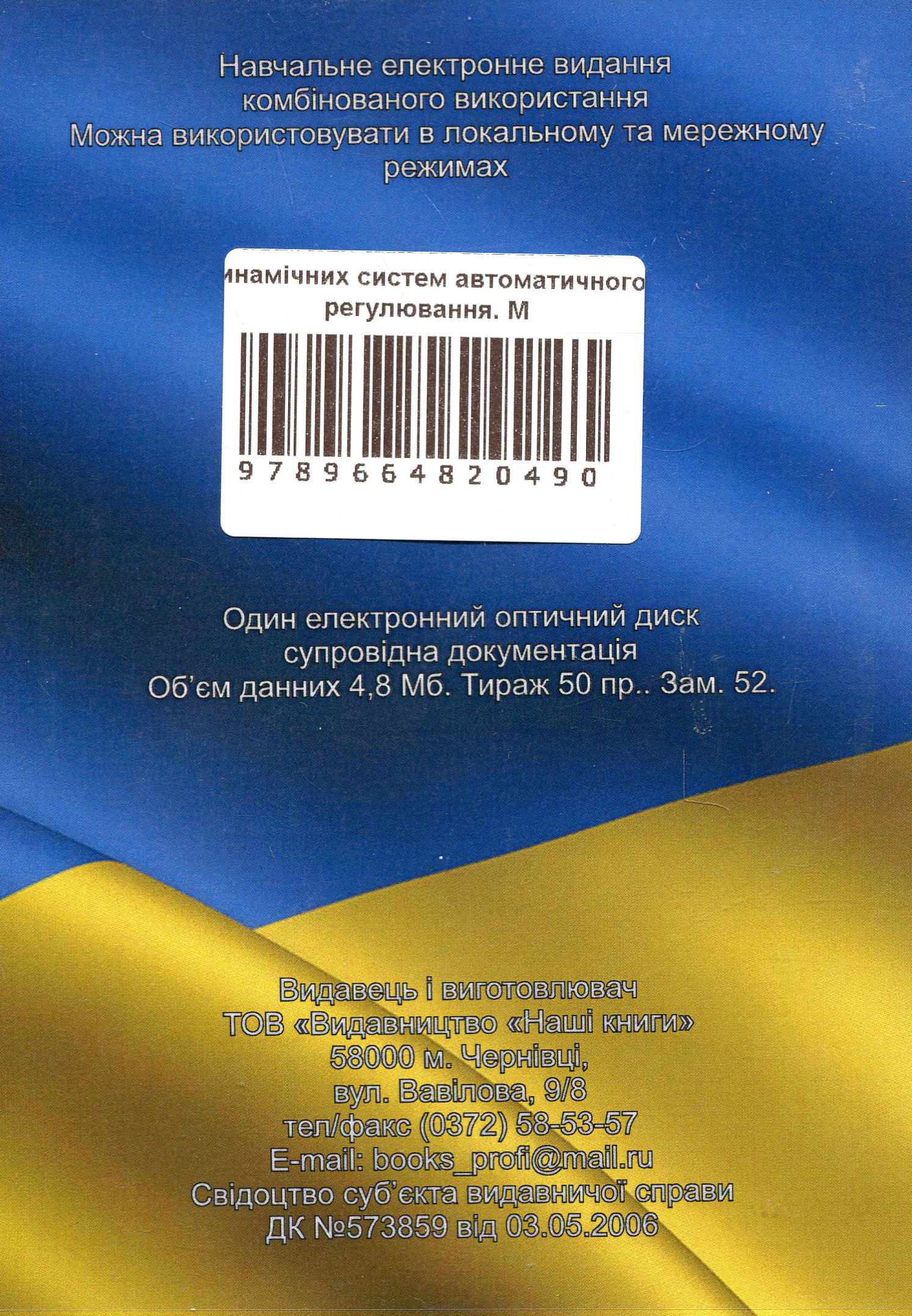 Стабілізація стохастичних динамічних систем автоматичного регулювання. Монографія. Електронний підручник (CD-ROM) — фото 2