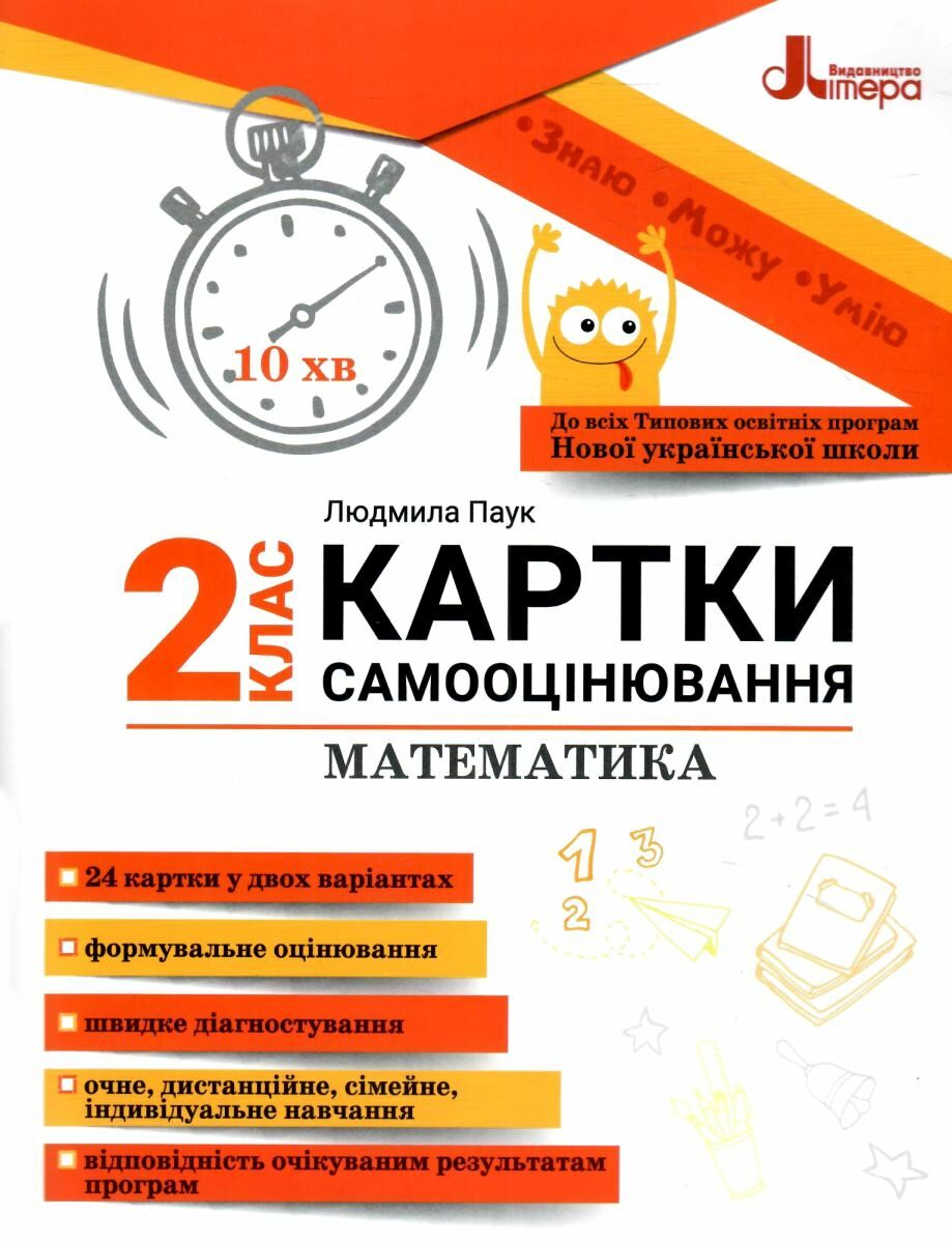 Книга «Математика. Картки самооцінювання. 2 клас» – Людмила Паук ...