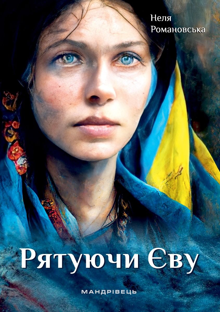 

Рятуючи Єву