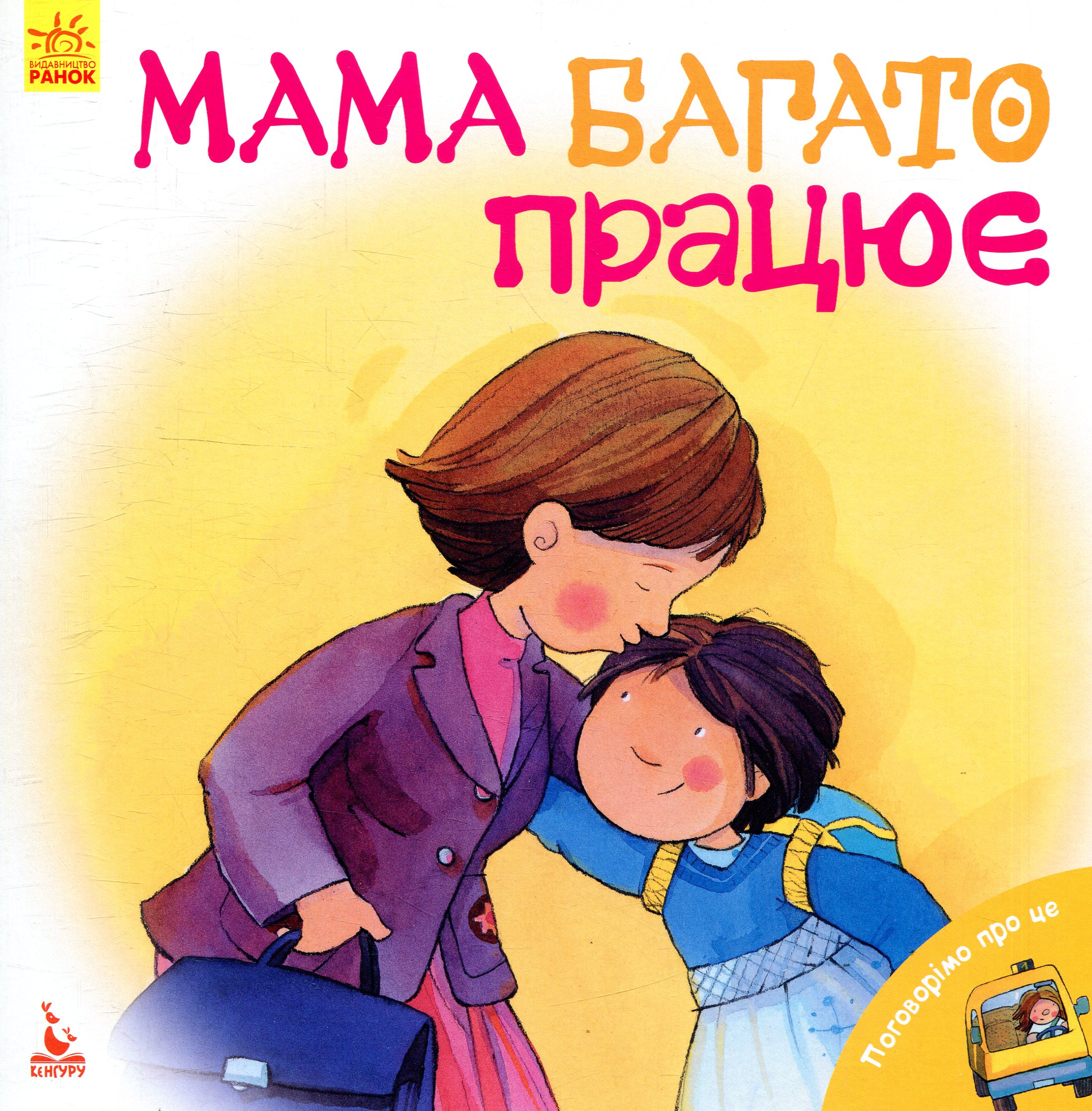 

Мама багато працює