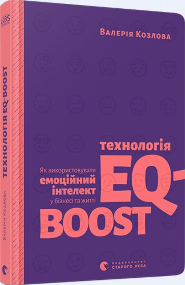 

Технологія EQ-BOOST. Як використовувати емоційний інтелект у бізнесі та житті