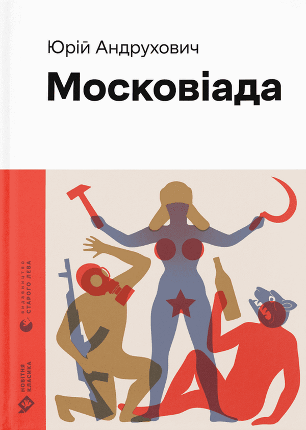 

Московіада