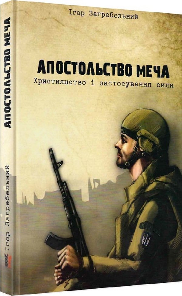 

Апостольство меча. Християнство і застосування сили