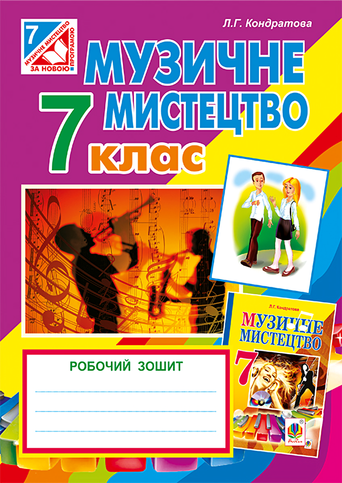 [object Object] «Музичне мистецтво. Робочий зошит для 7 класу», автор Людмила Кондратова - фото №1