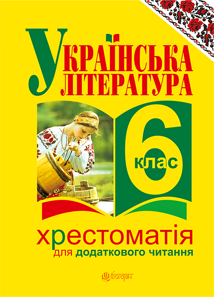 

Українська література. Хрестоматія для додаткового читання. 6 клас
