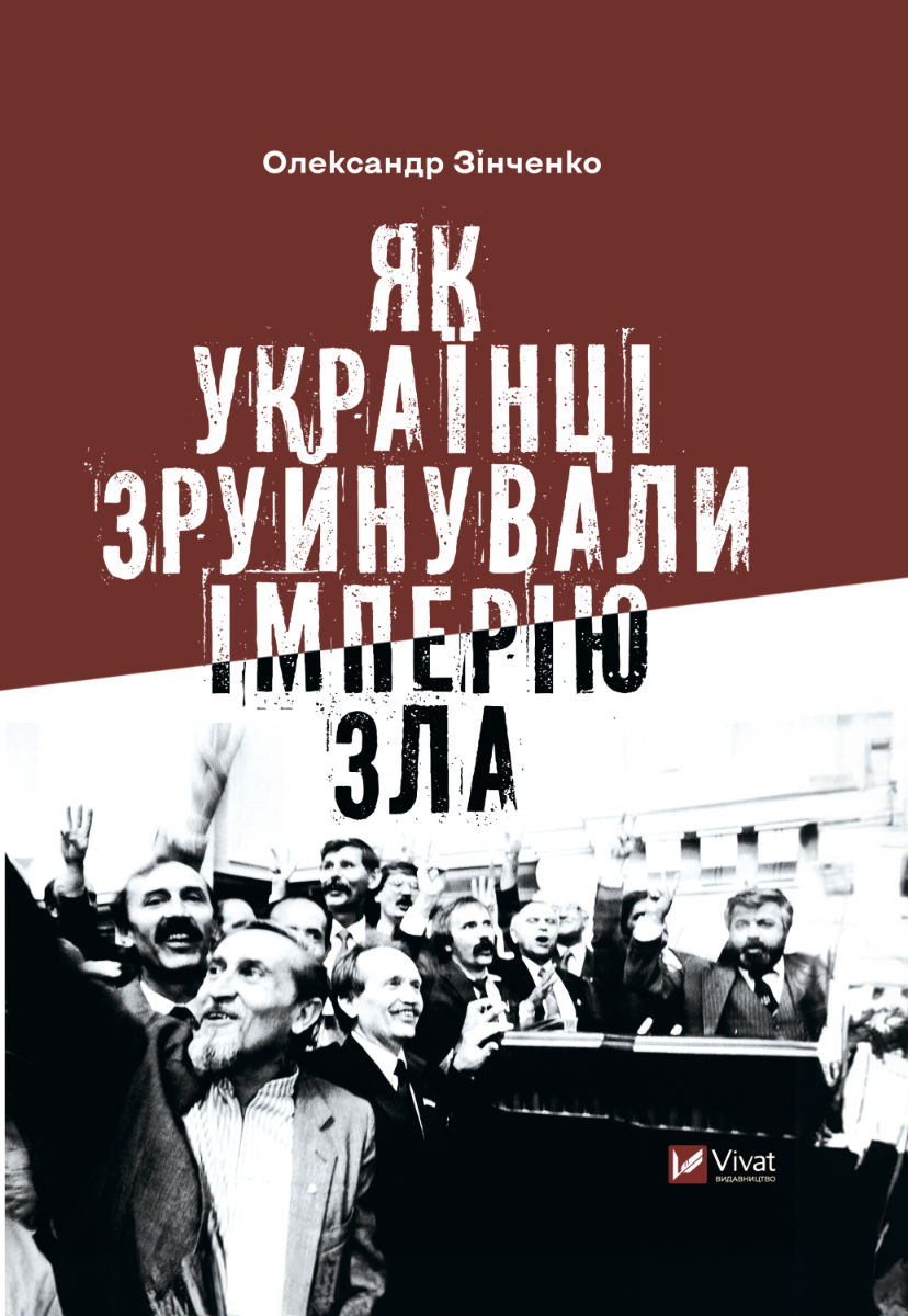 [object Object] «Як українці зруйнували імперію зла», автор Олександр Зінченко - фото №1