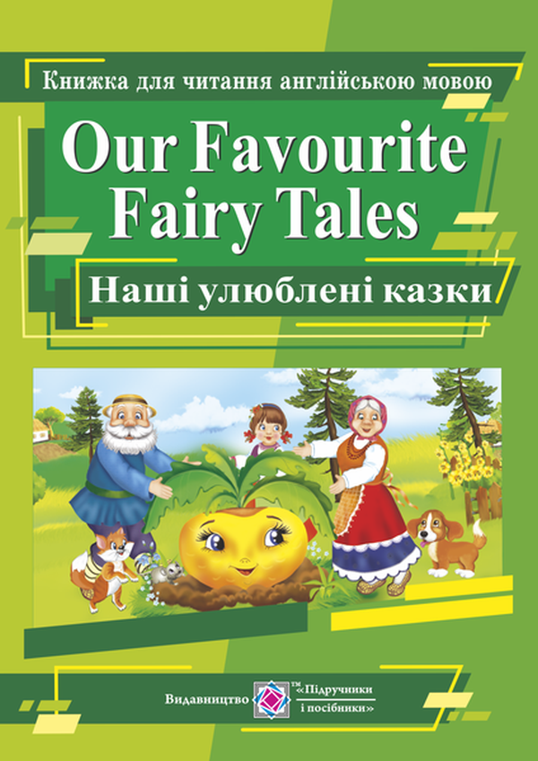 

Our Favourite Fairy Tales. Наші улюблені казки. Книга для читання англійською мовою