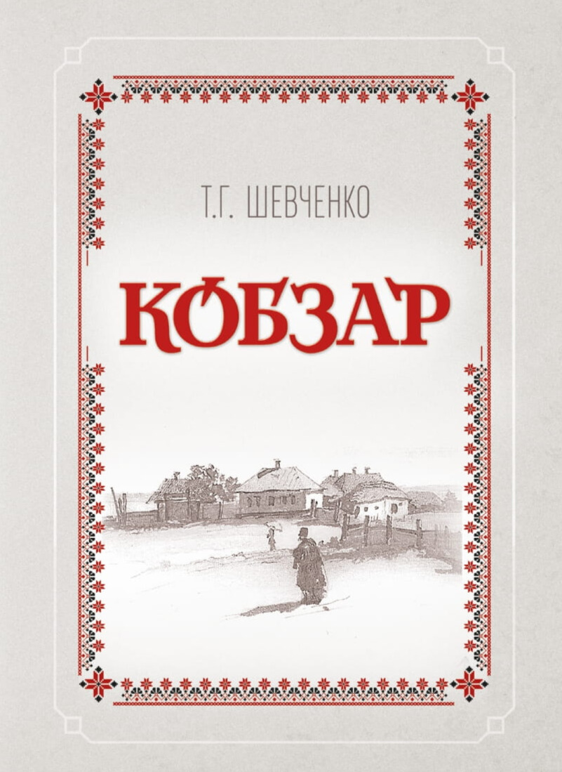 Обкладинка видання Кобзар