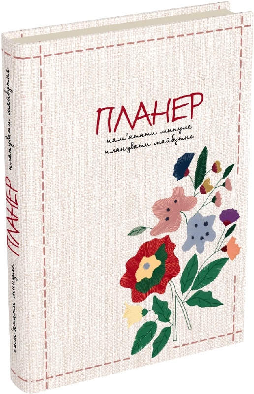 

Пам’ятати минуле, планувати майбутнє