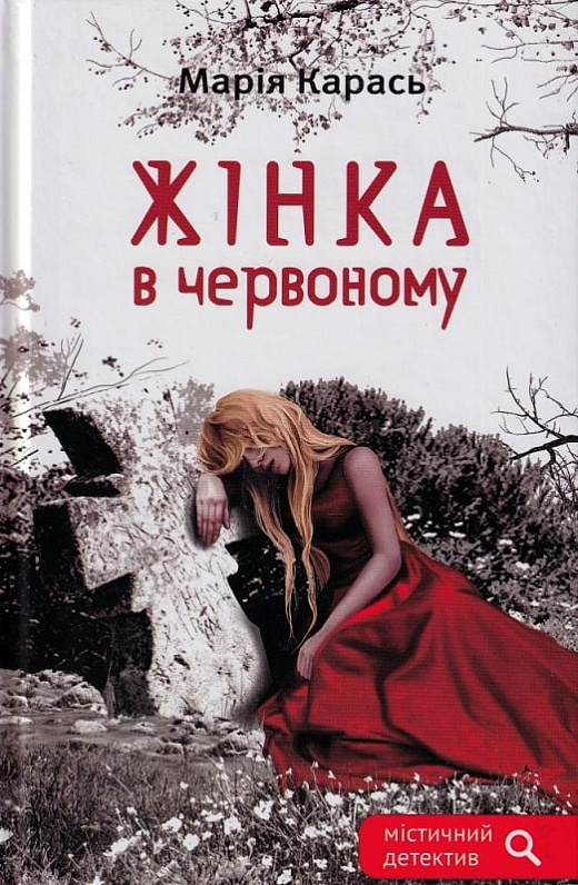 

Жінка в червоному