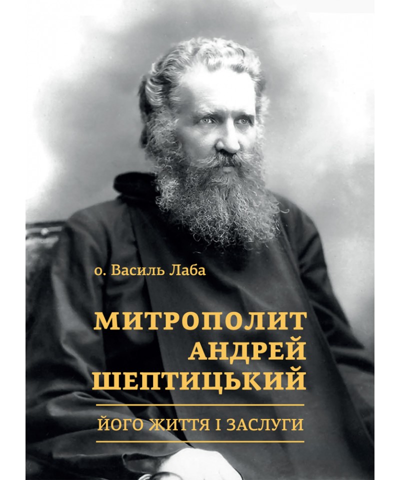 Книга «Митрополит Андрей Шептицький. Його життя і заслуги» – о
