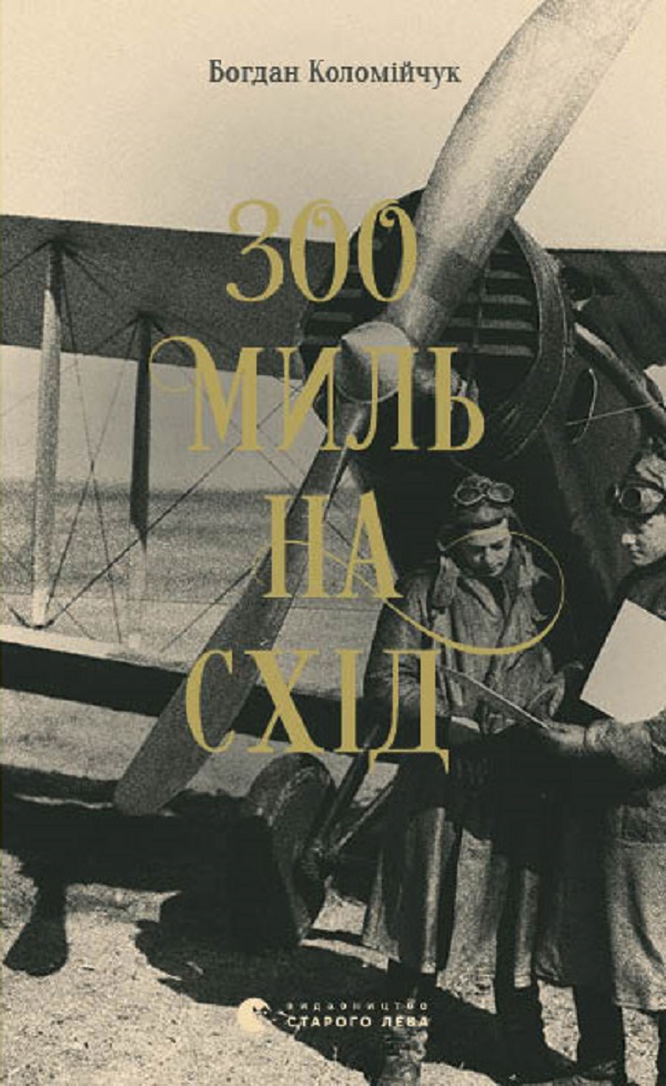 

300 миль на схід