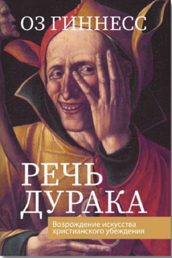 

Речь дурака