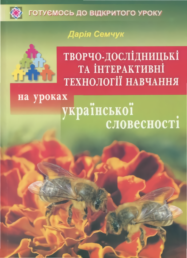 

Творчо-дослідницькі та інтерактивні технології навчання на уроках української словесності. 9–10 класи