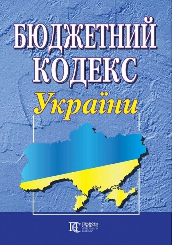 

Бюджетний кодекс України