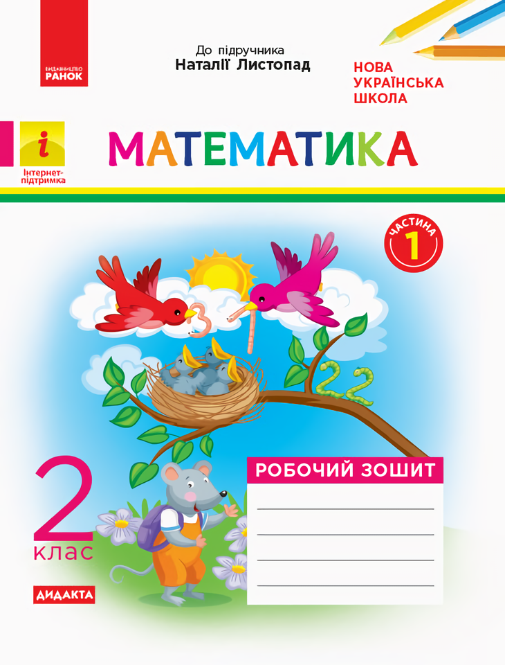 

Математика. 2 клас. Робочий зошит. Частина 1