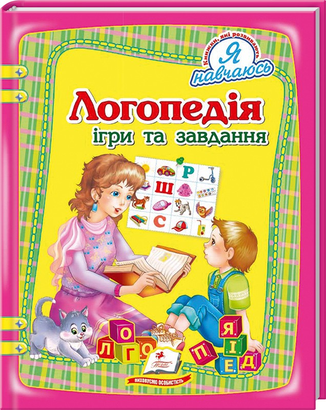 

Логопедія. Ігри та завдання