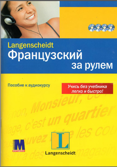

Французский за рулем. Интенсивный аудиокурс (+ 4 CD-ROM)