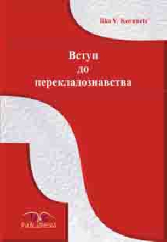 [object Object] «Вступ до перекладознавства. Англійська і українська мови» - фото №1