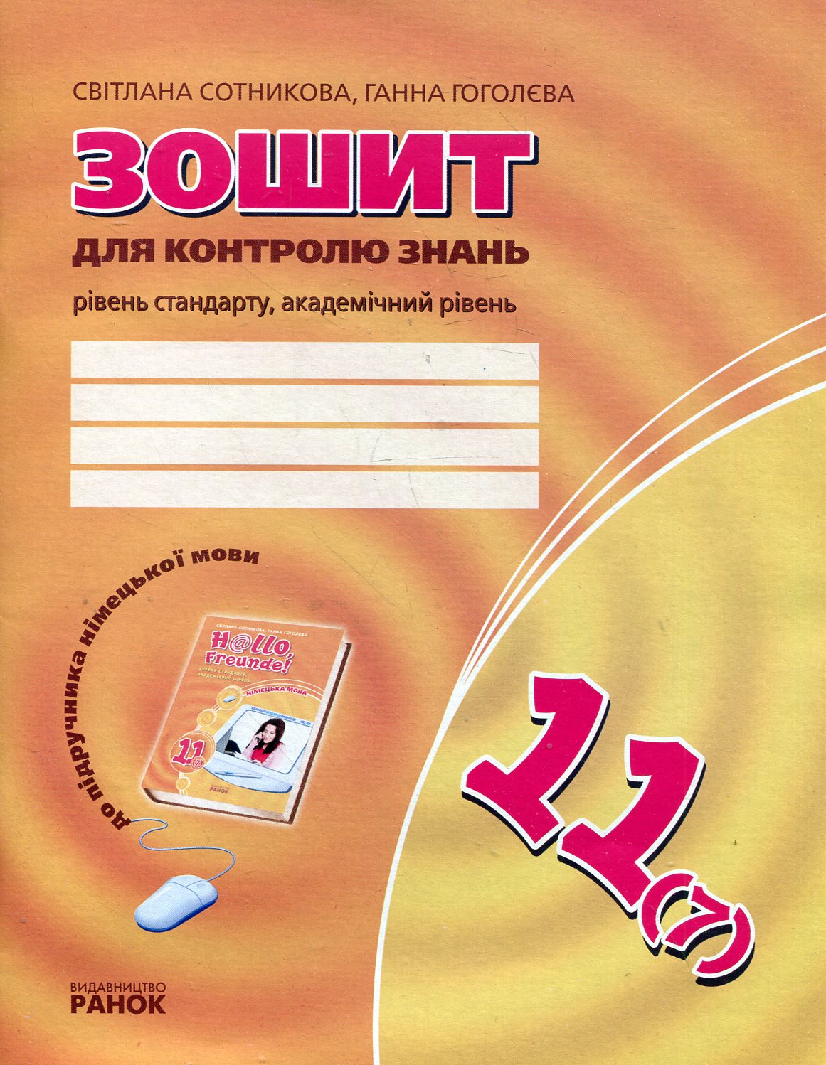 

H@llo Freunde! Зошит для контролю знань до підручника німецької мови. 11 клас. Академічний рівень