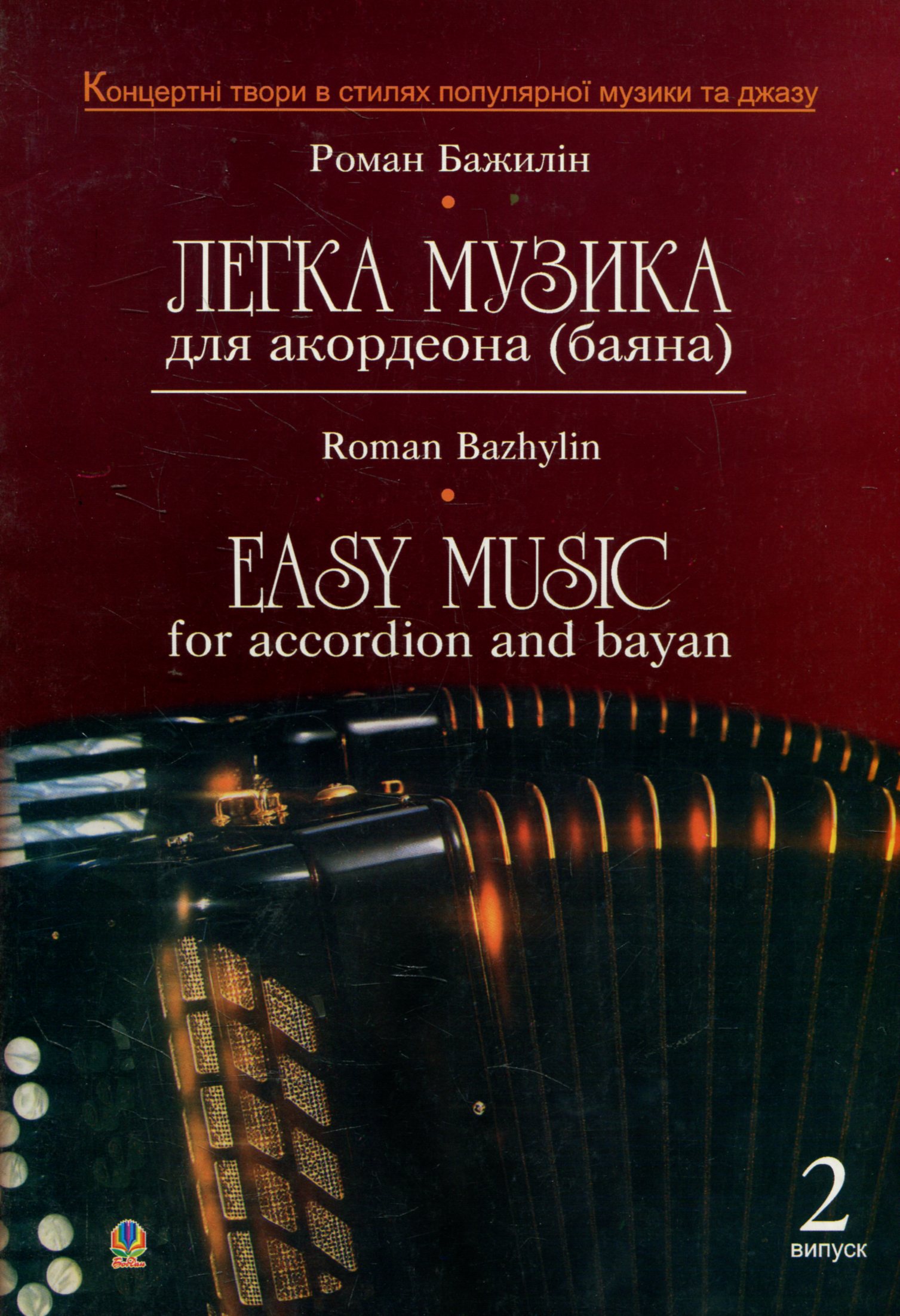 

Легка музика для акордеона (баяна). Випуск 2