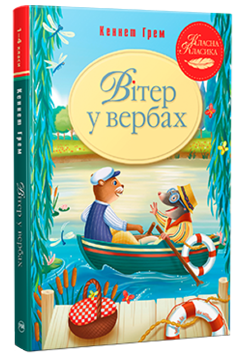 [object Object] «Вітер у вербах», автор Кеннет Грэм - фото №1