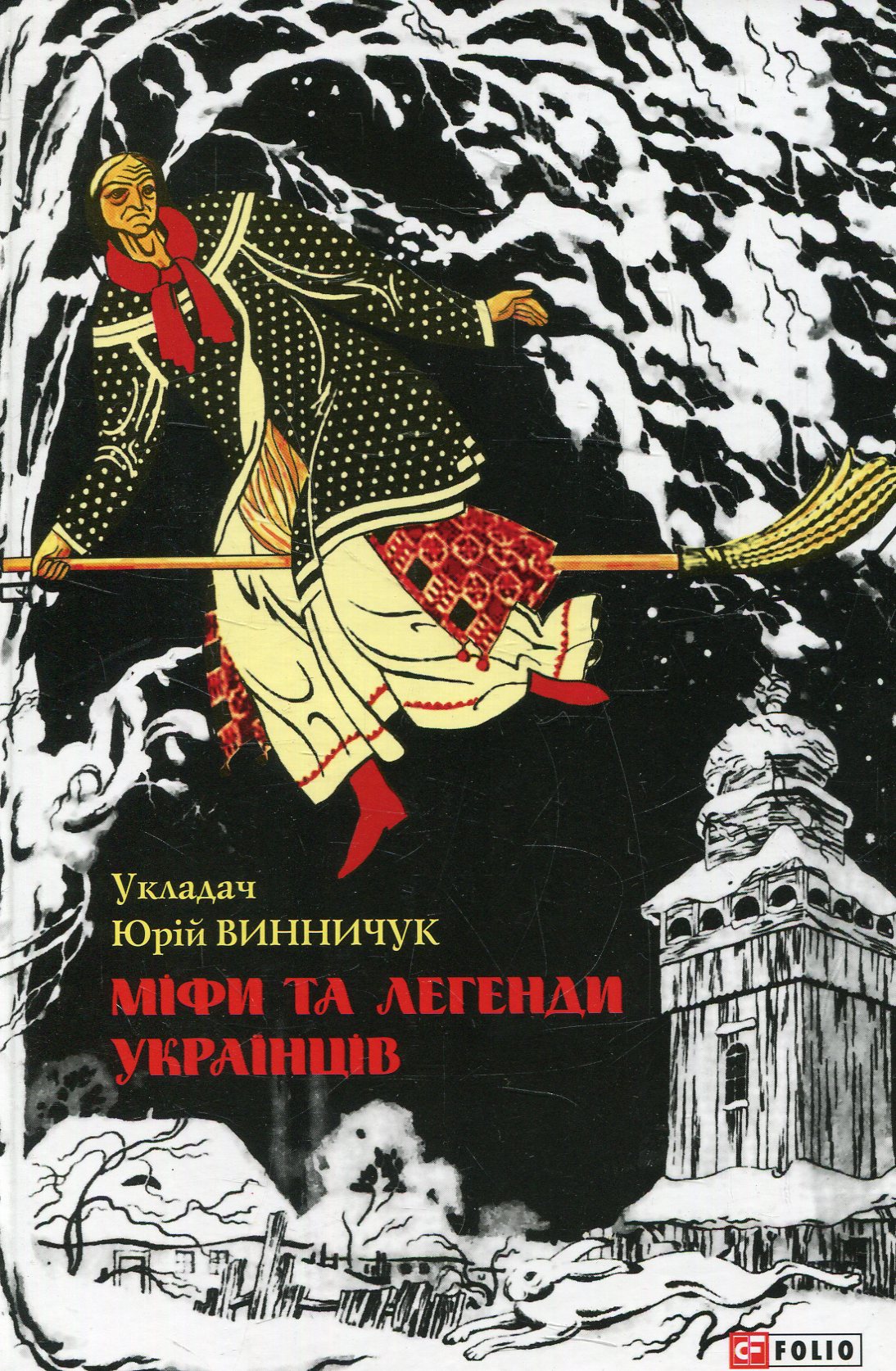 

Міфи та легенди українців