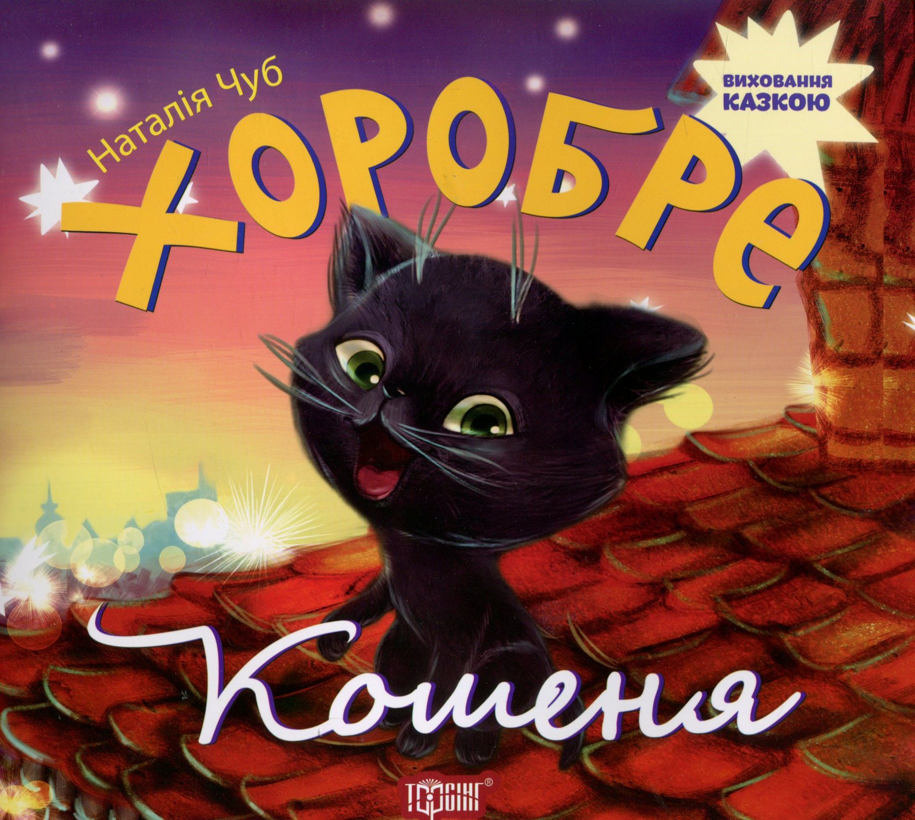 

Хоробре кошеня