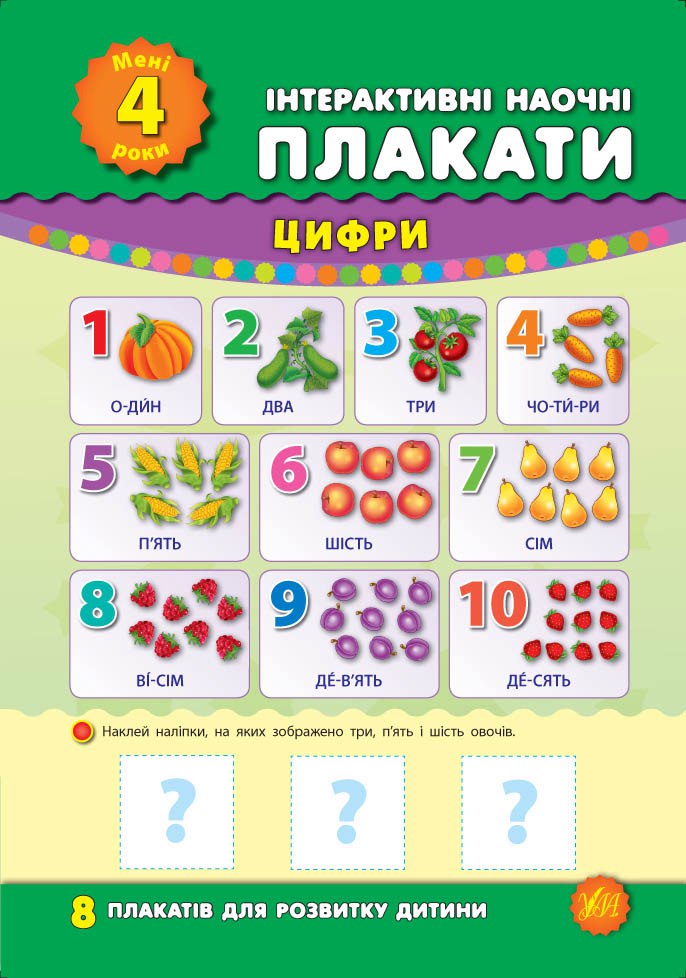 

Інтерактивні наочні плакати. Мені 4 роки